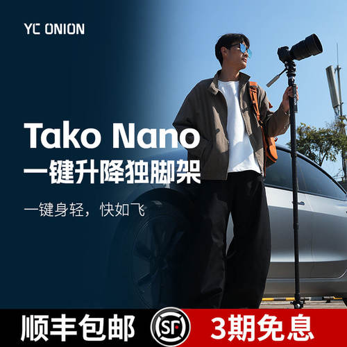 洋葱工厂YC Onion 塔可系列Nano一键升降独脚架快拆户外便携专业相机单脚架微单摄影摄像竖拍云台