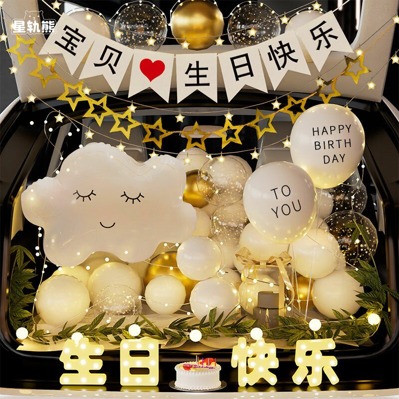 汽车后备箱惊喜布置生日女儿男孩老公浪漫装饰快乐场景仪式感车尾