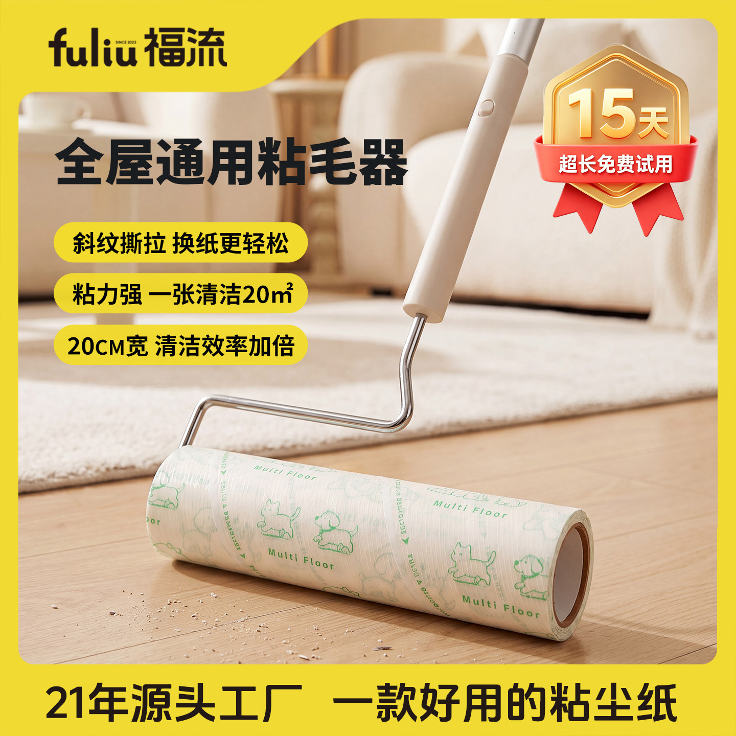 福流20cm地板粘毛器W强弱胶工艺图片