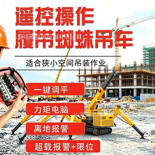 履带蜘蛛吊车泥泞工地通用履带底盘工地室内小型起重设备
