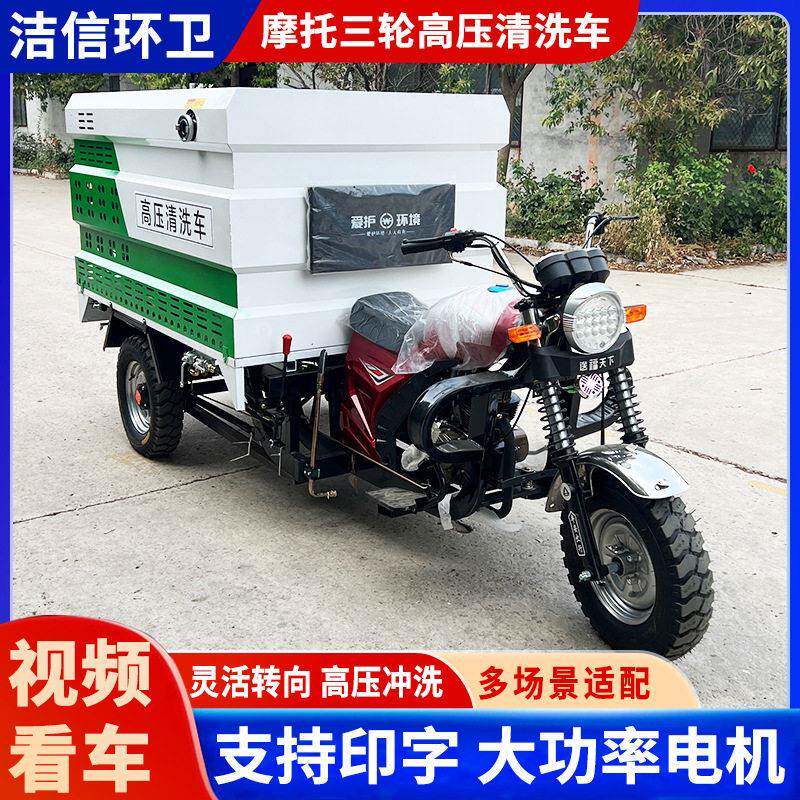 摩托三轮压清洗车市政道路环卫冲洗车子物业小区路面保洁车厂家