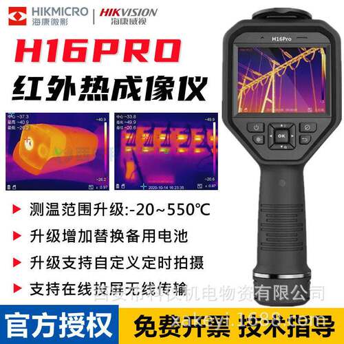 海康微影威视H16PRO热成像仪HM-TPH16PRO-7QF/W红外线测温热像仪