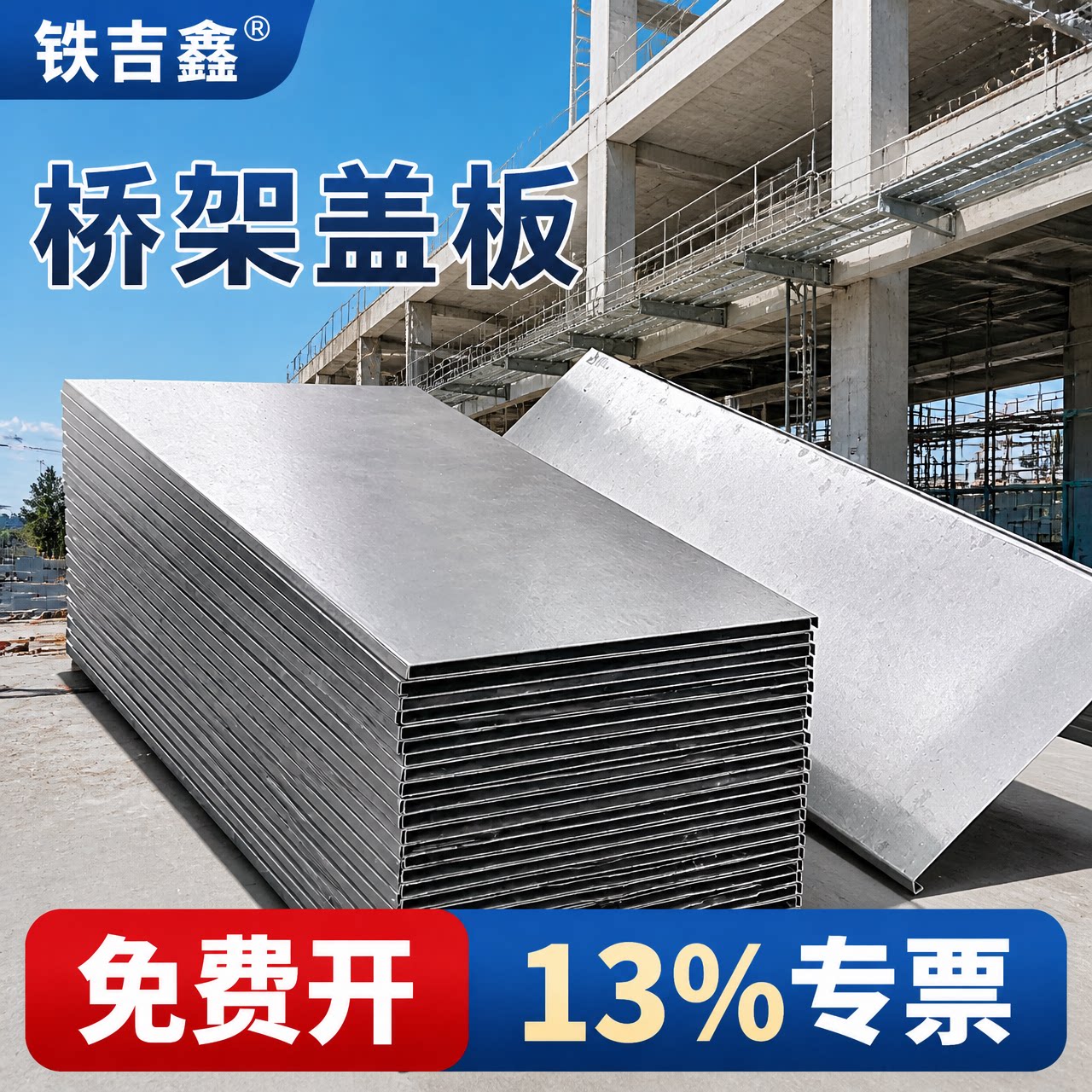 铁吉鑫镀锌桥架盖板梯式桥架盖板槽式电缆桥架盖板金属线槽盖板