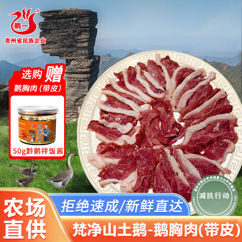 黔鹅梵净山土鹅鹅胸肉新鲜屠宰灰鹅大鹅家庭烹饪食材鹅肉新鲜直达