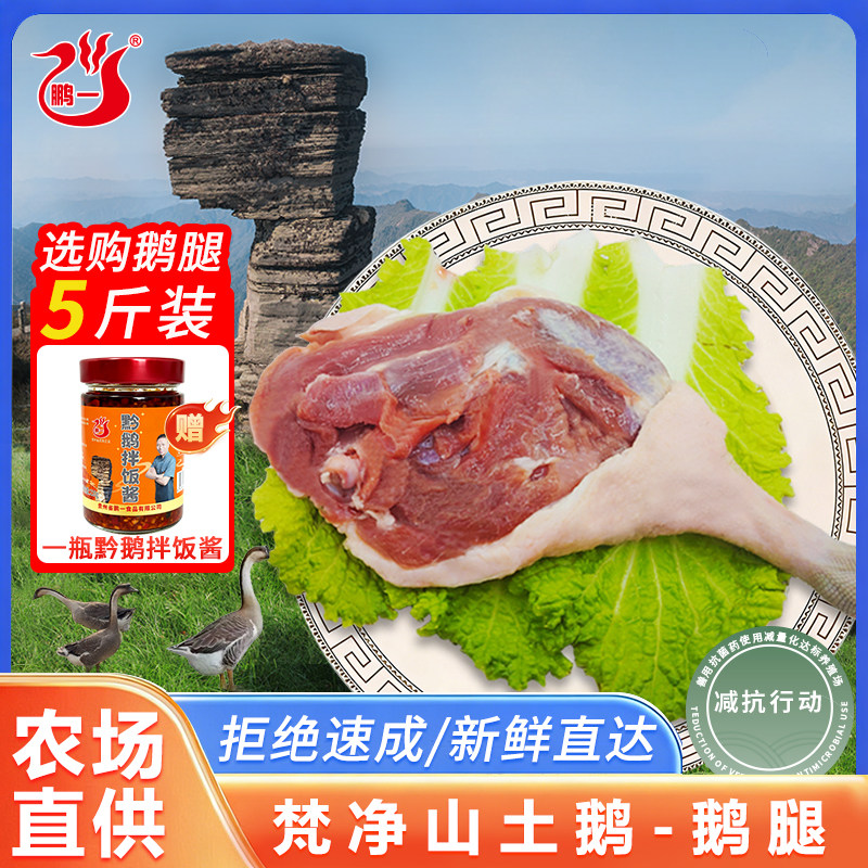 黔鹅梵净山土鹅 鹅腿 新鲜屠宰灰鹅大鹅家庭烹饪食材鹅肉新鲜直达
