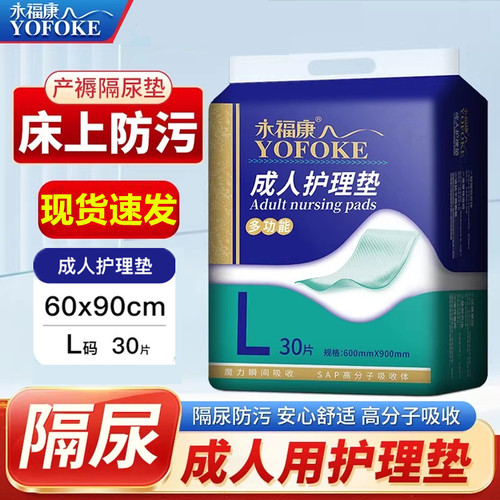 永福康成人一次性隔尿垫30片