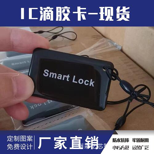 甄选[现货]IC滴胶卡CUID水晶卡黑色钥匙扣卡门禁卡业主卡梅兰竹菊