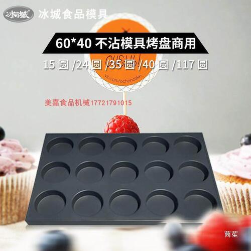 甄选冰城商用脆皮无水蛋糕烘焙40 15 24 35 117连圆烤箱烤盘不沾