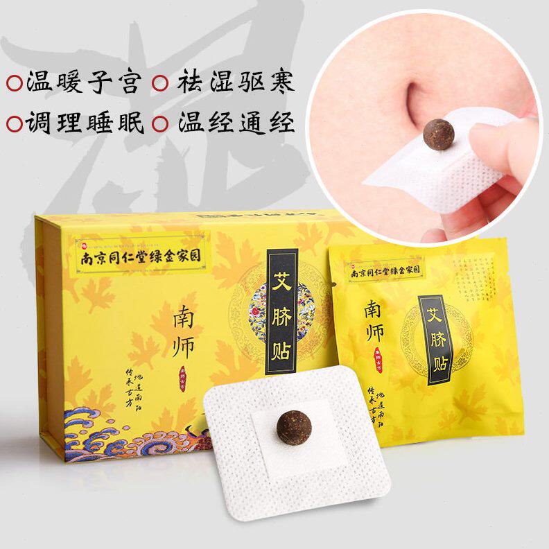 甄选南京同仁堂绿金家园懒人艾草肚脐贴 艾绒艾脐贴 艾绒肚脐贴