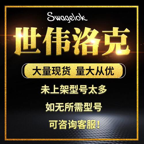 甄选Swagelok世伟洛克SS-100-R-4不锈钢卡套联合接头1/16in卡套管