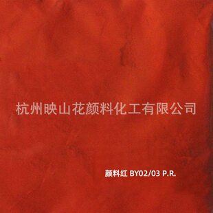 甄选供应颜料红BY02/03 P.R.氧化铁红美术颜料水粉手绘墙绘用美术