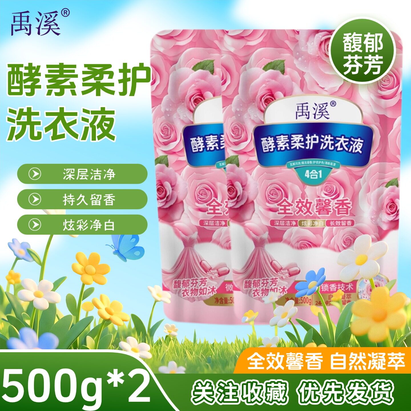 洗衣液500g*2禹溪酵素柔护洗衣液长效留香柔顺靓丽正品深层洁净