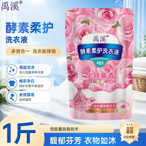 洗衣液禹溪酵素柔护洗衣液500g*1全效馨香柔顺靓丽护衣护色正品