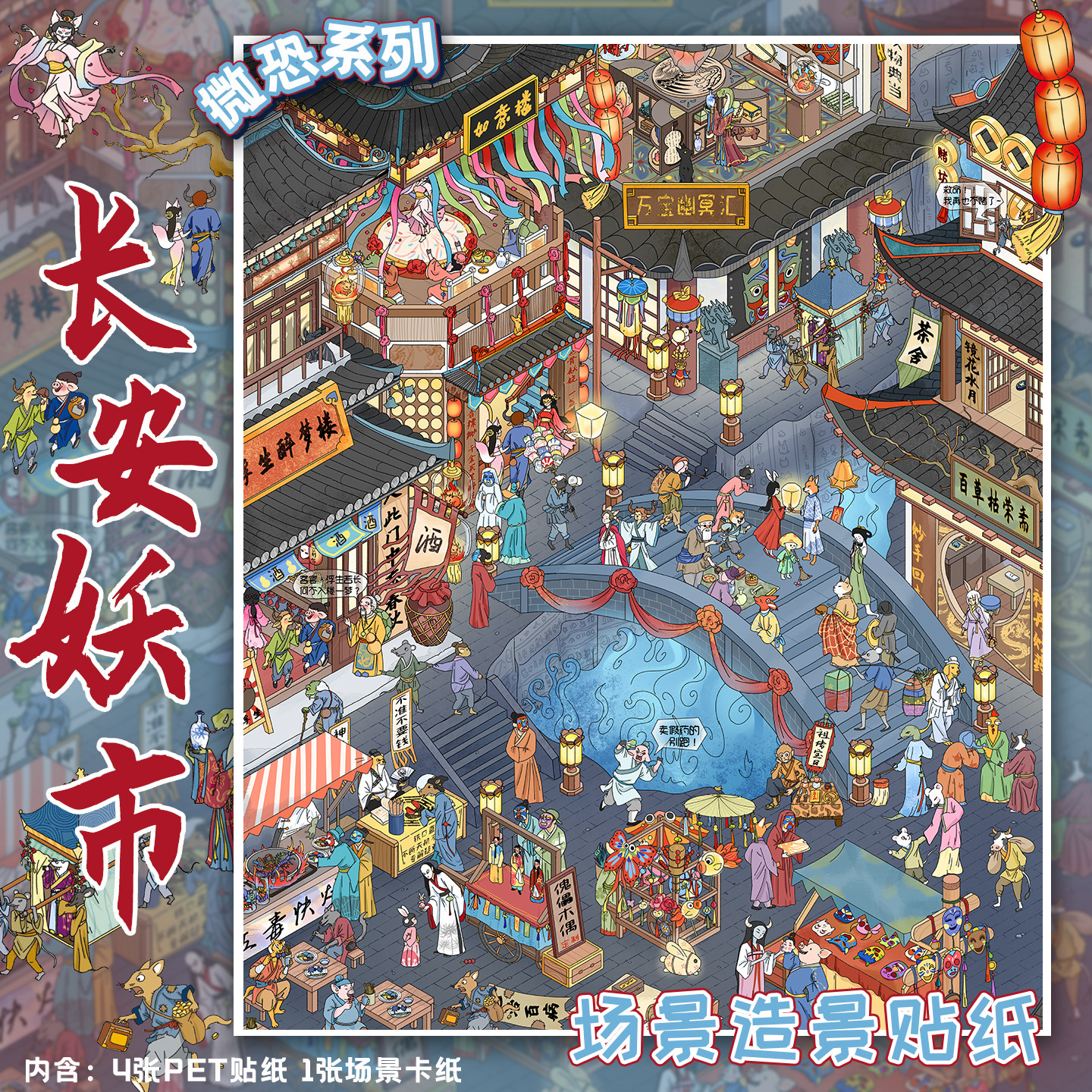 长安妖市造景贴纸大尺寸图片