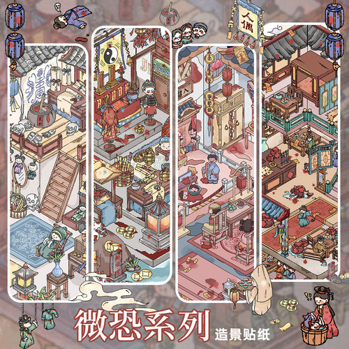 中式微恐3D立体人偶造景贴纸