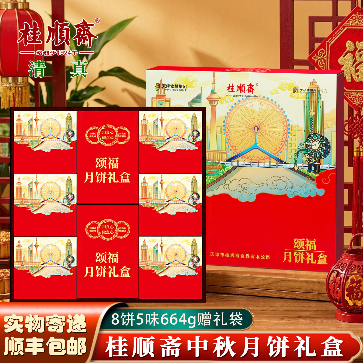 天津桂顺斋清真传统五仁月饼礼盒图片