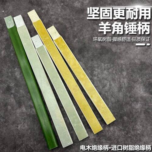 绝缘锤柄锤把子 锤子柄绝缘柄羊角锤柄榔头把 木工锤柄电木柄锤柄