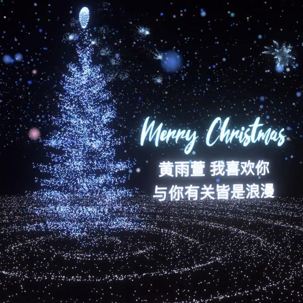 动态耶诞树二维码情书告白神器表白可定制创意耶诞礼物送女朋友