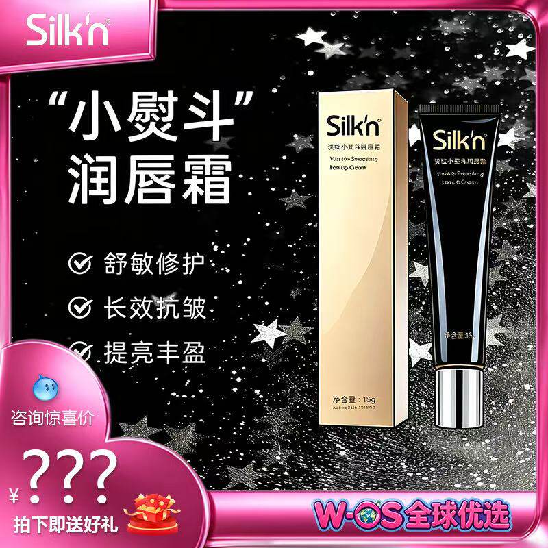 Silk'n丝可小烫斗润唇霜丰盈淡纹