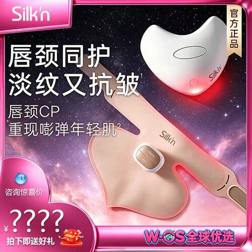 Silk'n丝可颈唇组合嘟嘟唇去颈纹