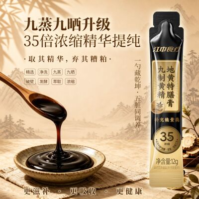 江中食疗九转黄精膏气血精同养九华黄精九蒸九晒5大专利35倍浓缩