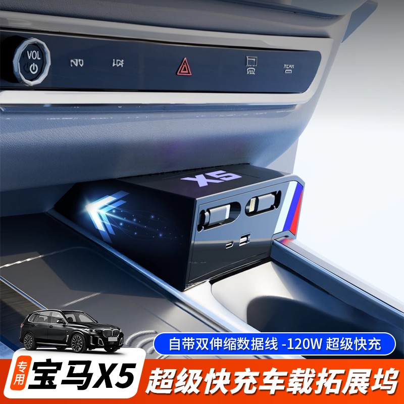 翔界拓展坞 适用宝马X5/X5内饰改装翻新