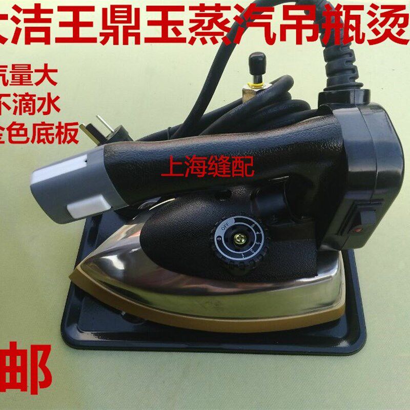 包邮吊瓶式蒸汽电熨斗工业电熨斗家用电熨斗正宗大洁王鼎玉吊水斗
