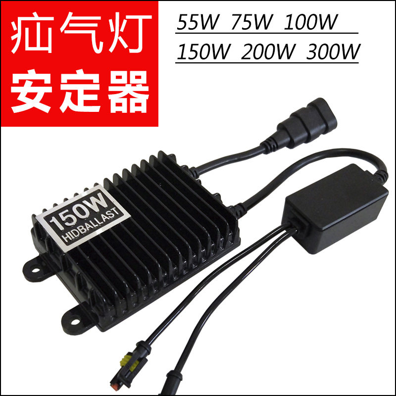 疝气灯安定器通用快启100w150w200w300W可调光汽车氙气头灯整流器