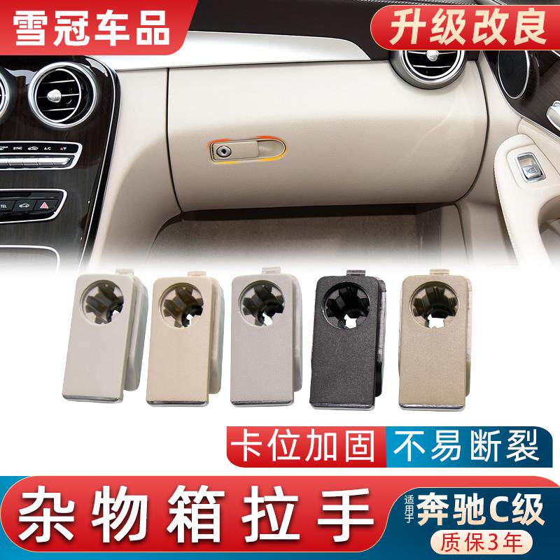 适用奔驰C级C180 C200L杂物箱拉手C260储物箱扣手开关手套箱锁扣