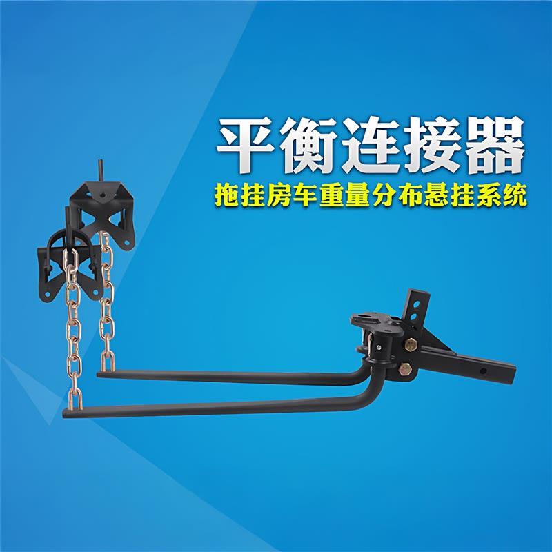 房车拖车平衡连接器房车拖挂牵引连接重量分布悬挂装置改装配件