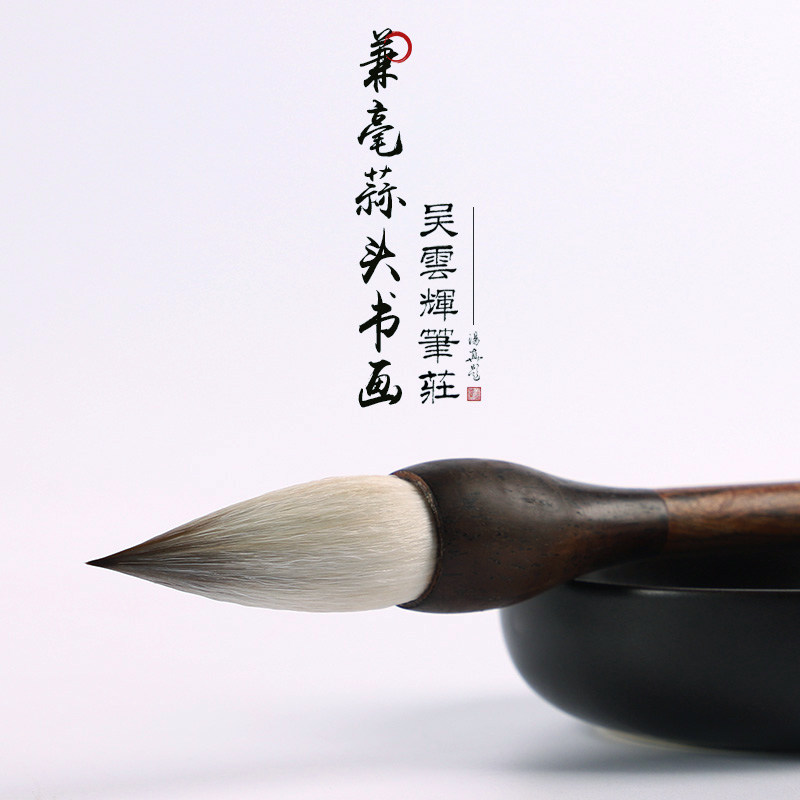 吴云辉笔庄 兼毫蒜头书画 大小 牡丹国画荷花 行楷 颜楷隶书毛笔