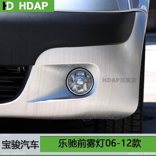 适用于宝骏乐驰前雾灯06-12款 宝骏乐驰前保险杠灯乐驰雾灯H08PY