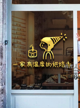 烘焙蛋糕店墙贴纸甜品面包店墙壁装饰吧台个性文字奶茶店玻璃门贴
