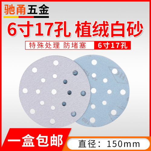 6寸17孔植绒砂纸 150mm自粘圆盘 氧化铝砂纸片