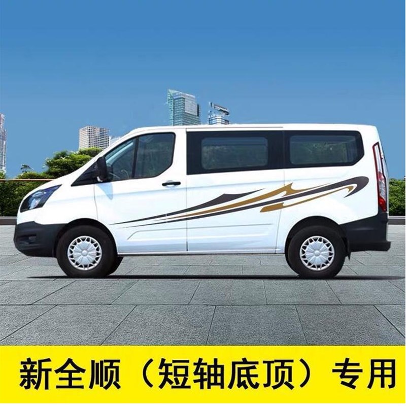 适用于江铃福特新世代全顺车身贴 汽车拉花腰线贴纸 途睿欧贴彩条
