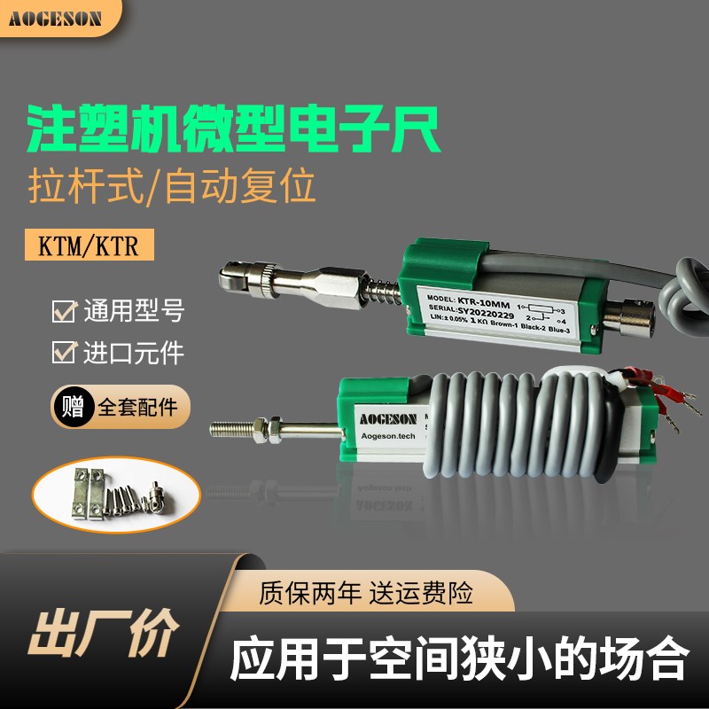 KTM/KTR注塑机微型电子尺拉杆式/自动复位弹簧顶针直线位移传感器