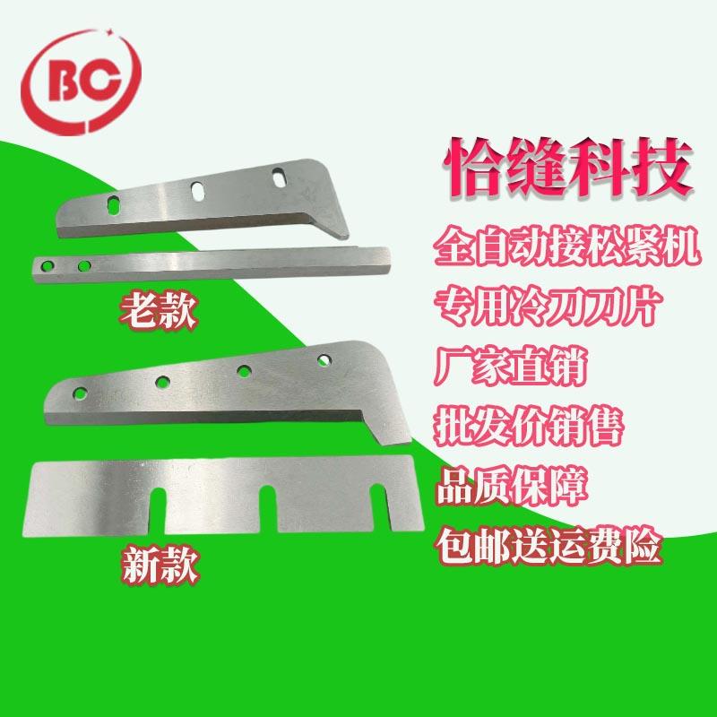冷刀刀片缝纫机配件恰缝科技全自动接松紧机专用电脑橡筋机切刀