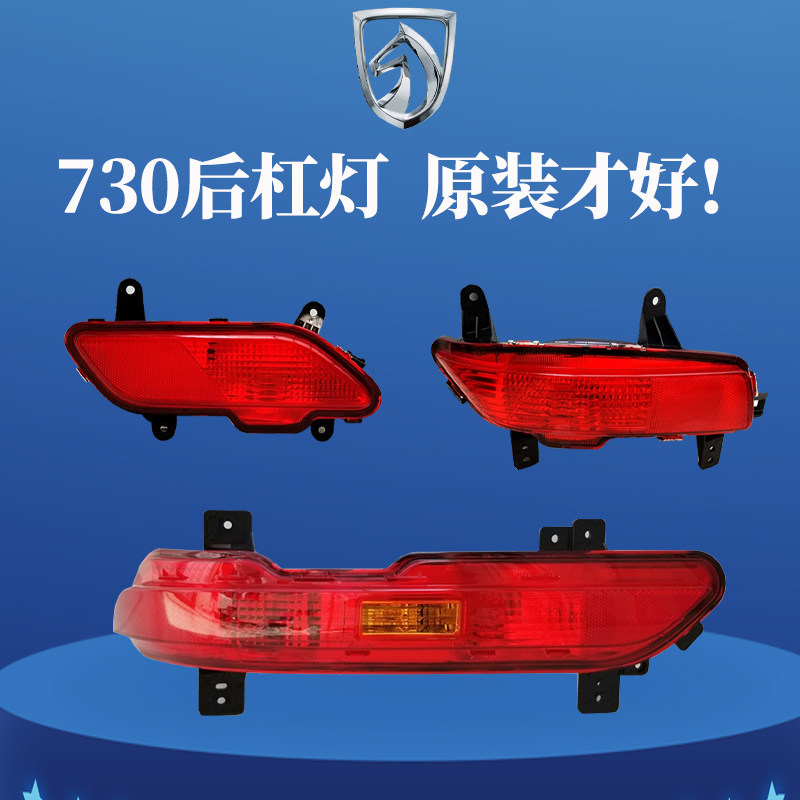 适配宝骏730后雾灯杠灯总成后保险杠灯14-15/16/17-21年 汽车配件