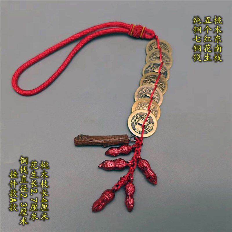 宝宝满月挪窝用的挂件  桃木东南枝七个纯铜帝钱五个红色花生一串