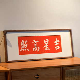 吉星高照新中式入户门装饰画背景墙壁画好寓意拓片挂画红色喜庆