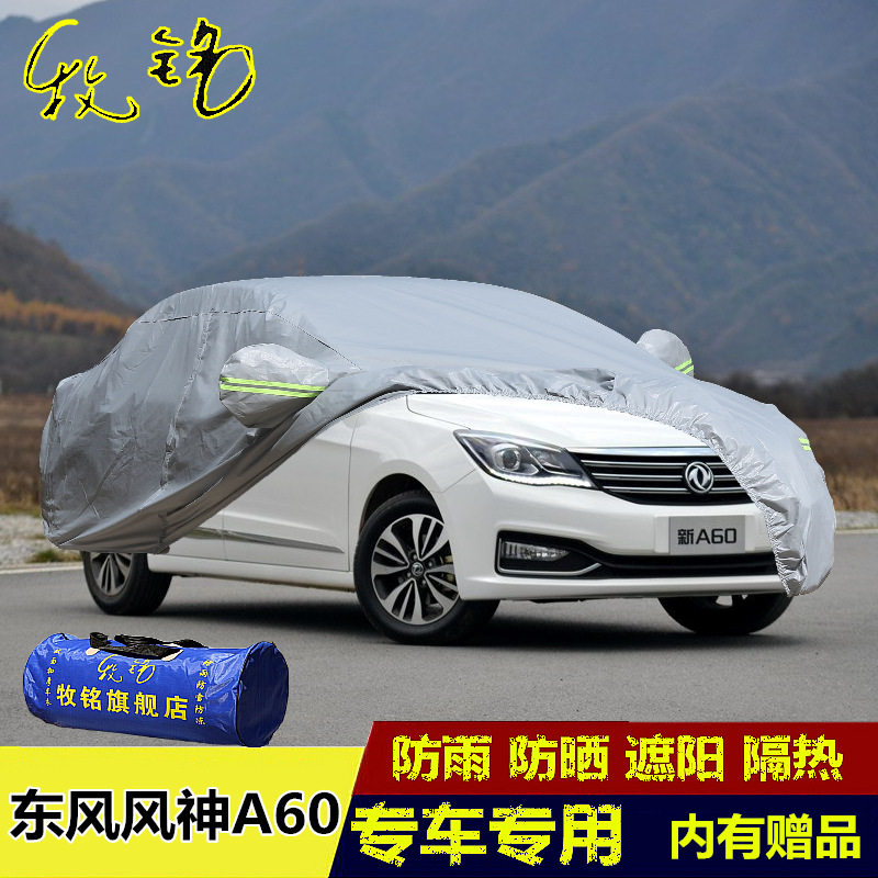 东风风神A60车衣车罩隔热防晒防雨遮阳罩加厚盖布冬季专用汽车套