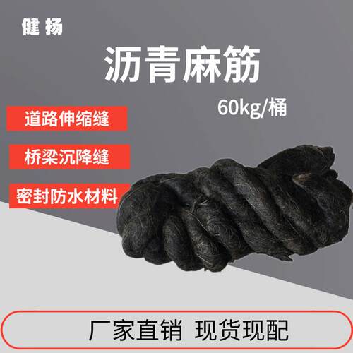 广东现货沥青麻绳工地填缝用沥青麻丝麻絮伸缩缝沥青麻绳可开专票
