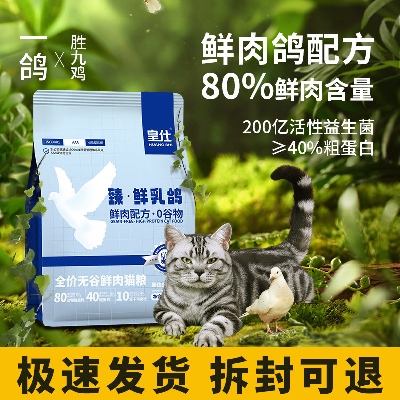 皇仕乳鸽猫粮全价冻干粮成猫幼猫通用型猫咪增肥发腮营养猫主粮