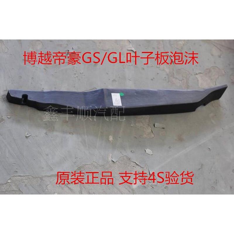 适配吉利帝豪GS/GL叶子板隔音棉密封棉叶子板泡沫海绵车门密封绵