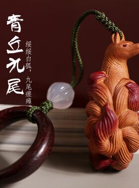 【壮的响亮】青丘九尾 雷击老枣木 挂件工艺品饰品手把件