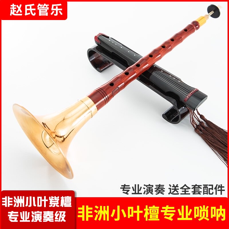 赵氏唢呐乐器全套专业演奏纯铜高档非洲小叶紫檀D调降B调索拉唢呐