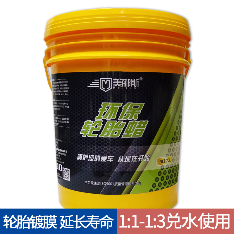 美郦斯汽车轮胎蜡光亮剂去污上光液体保养剂防老化增黑20L大桶