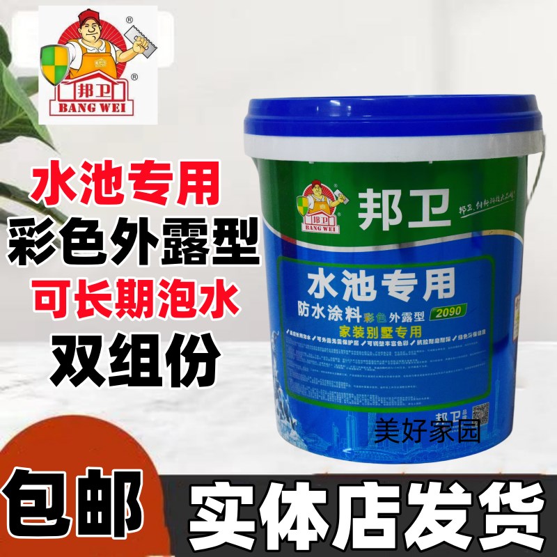 邦卫水池专用防水涂料外露双组份彩色补漏胶室内外通用长期泡水