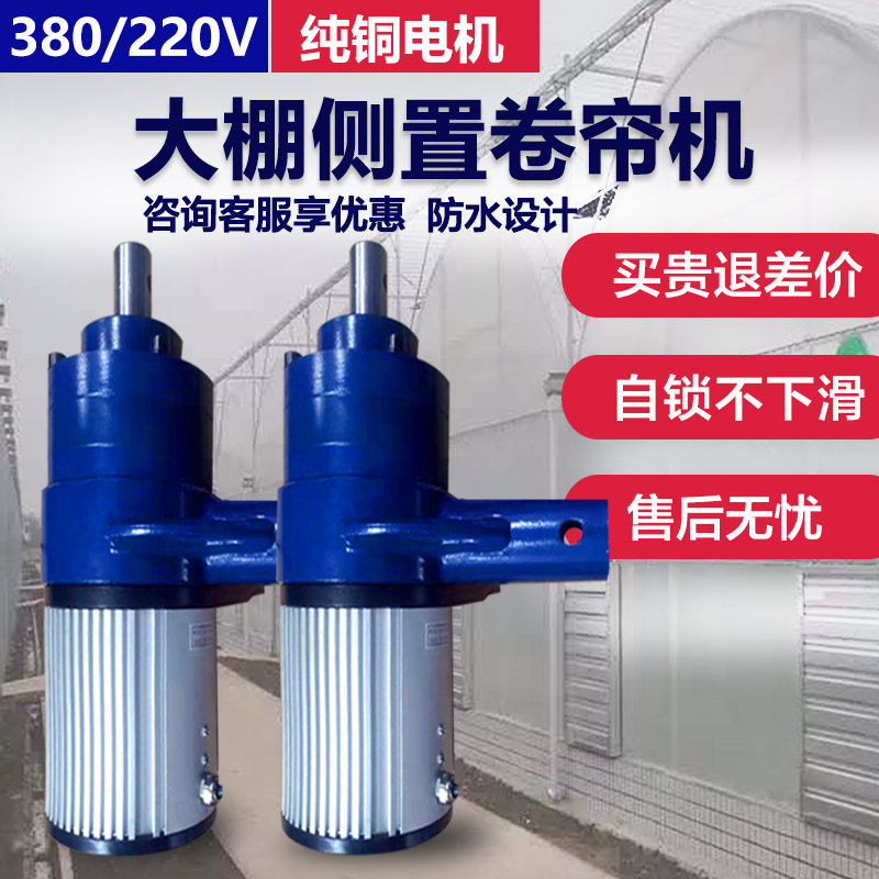 大棚电动卷帘机侧置卷毛毡专用大行程自动卷膜机纯铜电动无限卷放
