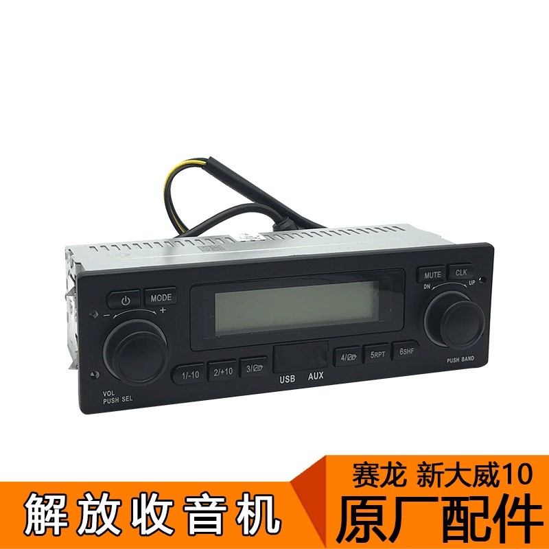 适用一汽青岛青岛解放新大威赛龙10版原厂配件新悍威收音机收放器